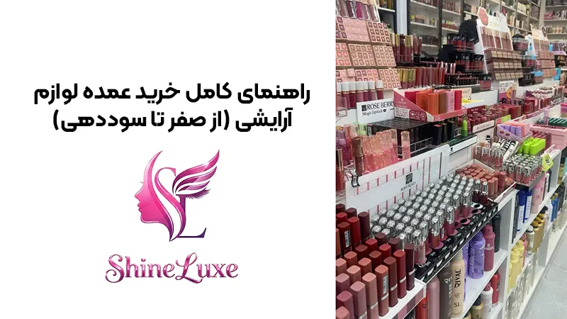 راهنمای کامل خرید عمده لوازم آرایشی